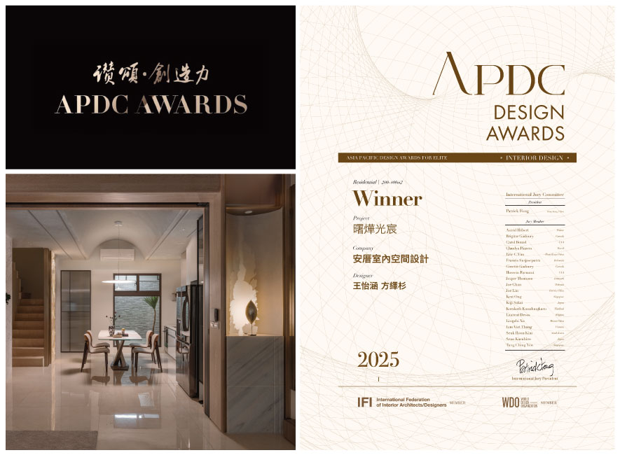 安厝室內設計_2025 APDC亞太設計菁英邀請賽 溫馨諧和居所一舉摘得榮光！照片1